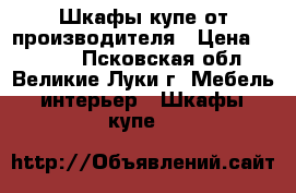 Шкафы-купе от производителя › Цена ­ 9 890 - Псковская обл., Великие Луки г. Мебель, интерьер » Шкафы, купе   